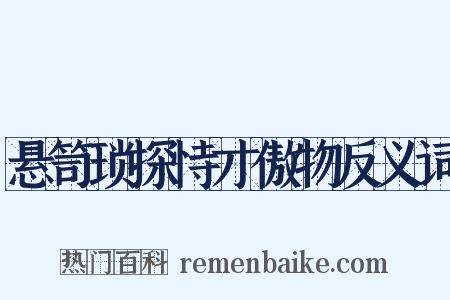 悬笥琐探恃才傲物反义词是什么意思的图片